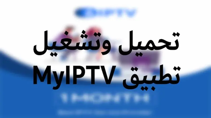 تطبيق MyIptv