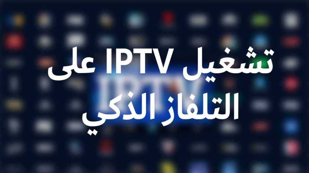 سيرفرات iptv مجانية