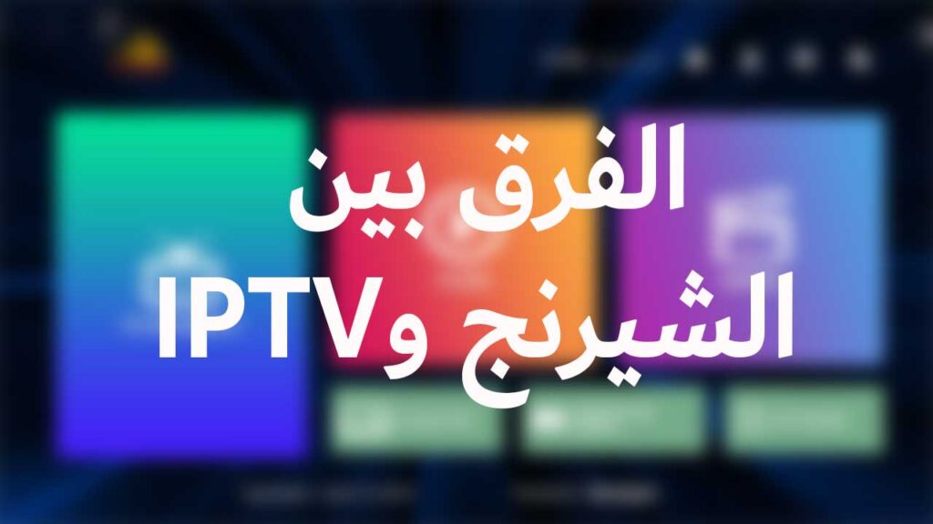 اشتراك iptv