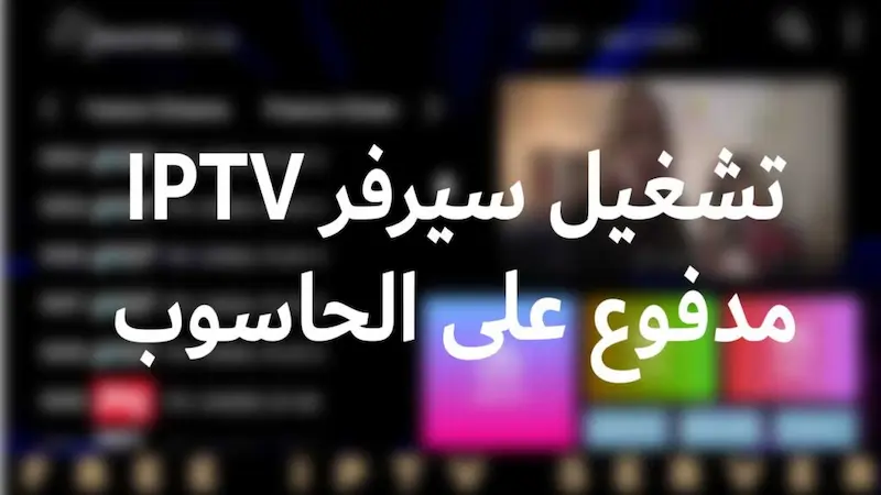 حساب iptv مدفوع