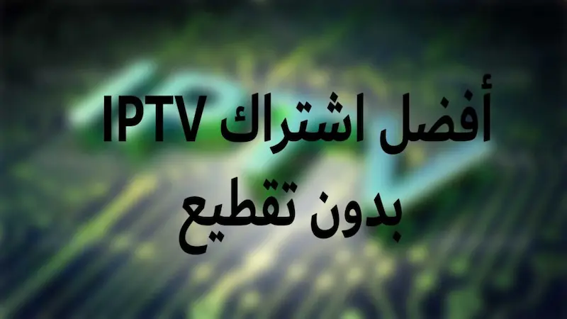 اشتراك iptv مجانا