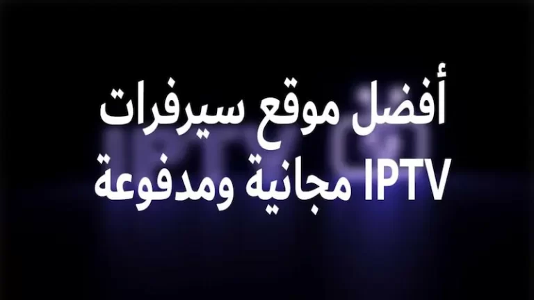 أفضل موقع سيرفرات IPTV مجانية ومدفوعة 2024 افضل موقع سيرفرات iptv مجانية ومدفوعة