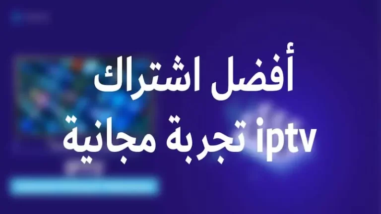 أسهل طريقة للحصول على سيرفر iptv مع تجربة مجانية أفضل اشتراك iptv