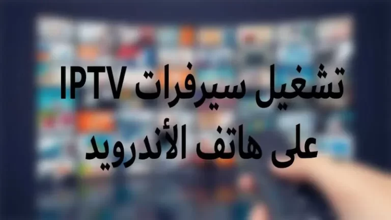 حساب iptv مدفوع