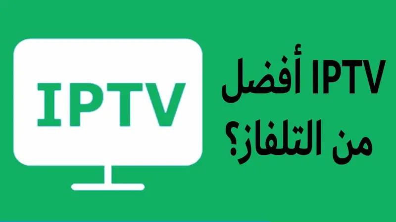 اشتراك iptv لمدة سنة