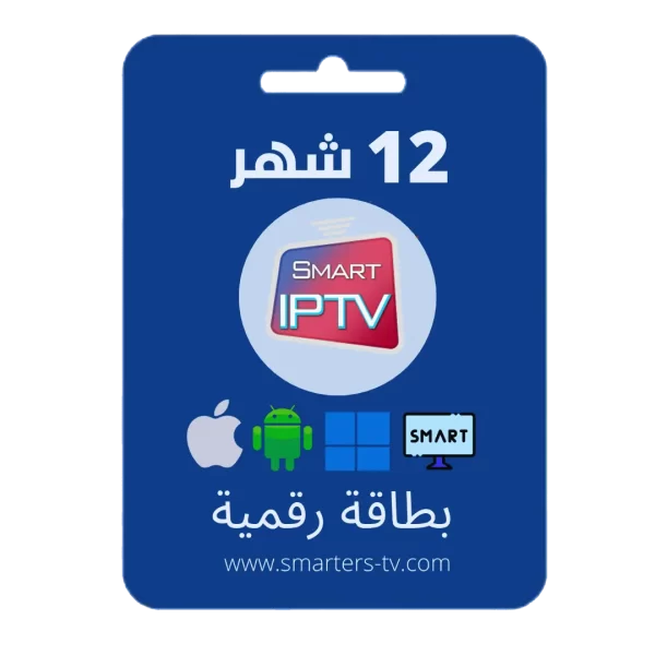 اشتراك smart iptv