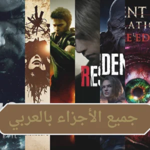 بكج لعبة resident evil باللغة العربية