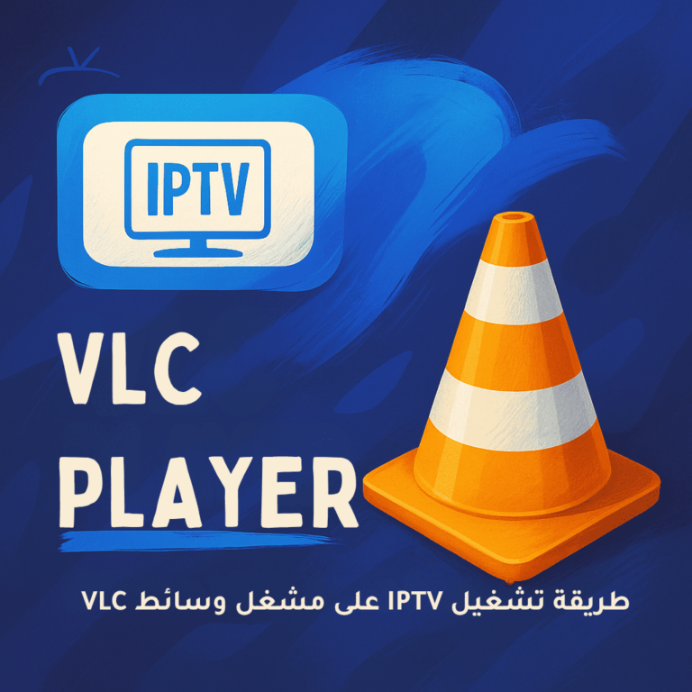 كيفية مشاهدة وتسجيل IPTV على VLC – دليل شامل