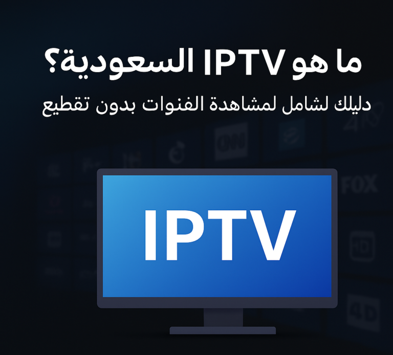 IPTV السعودية من Smarters TV – بث مباشر بجودة 4K وبدون تقطيع
