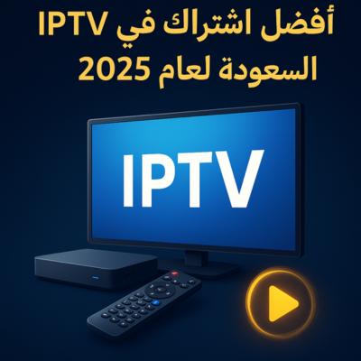 أفضل اشتراك IPTV في السعودية لعام 2025 من Smarters TV بجودة 4K وبدون تقطيع