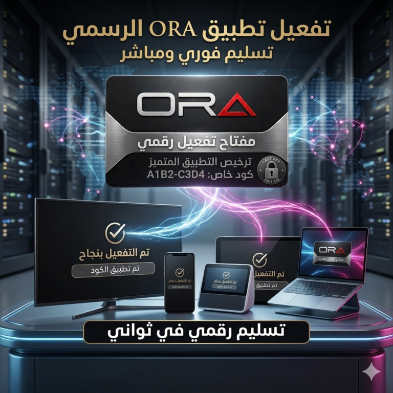 الدليل الشامل لتطبيق ORA Player: كيفية تفعيل المشغل وحل مشاكله على الشاشات الذكية